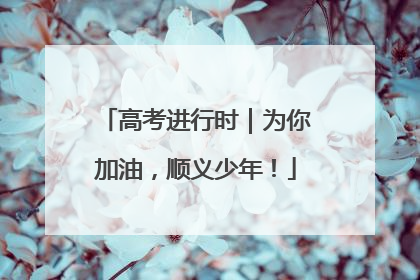 高考进行时｜为你加油，顺义少年！