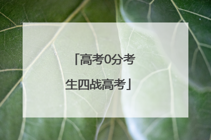 高考0分考生四战高考