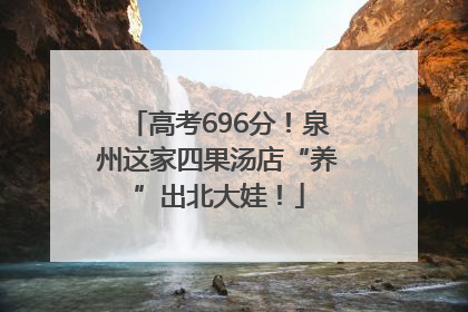 高考696分！泉州这家四果汤店“养”出北大娃！