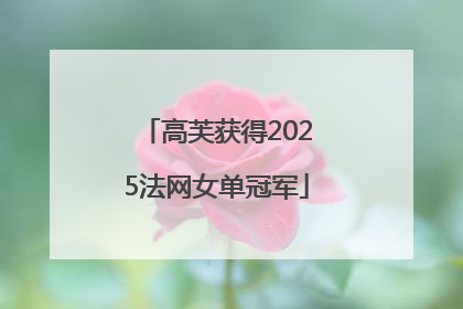 高芙获得2025法网女单冠军