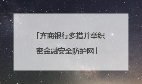 齐商银行多措并举织密金融安全防护网