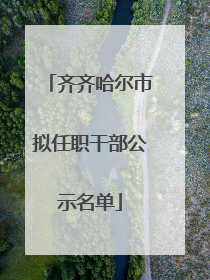 齐齐哈尔市拟任职干部公示名单