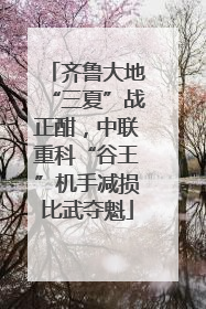 齐鲁大地“三夏”战正酣，中联重科“谷王”机手减损比武夺魁