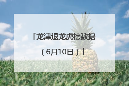 龙津退龙虎榜数据（6月10日）