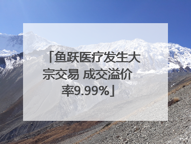 鱼跃医疗发生大宗交易 成交溢价率9.99%