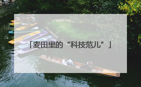麦田里的“科技范儿”