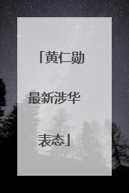 黄仁勋最新涉华表态