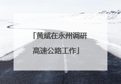 黄斌在永州调研高速公路工作