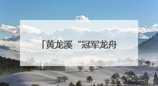 黄龙溪“冠军龙舟”沉入湖底保存 明年端午节再出水