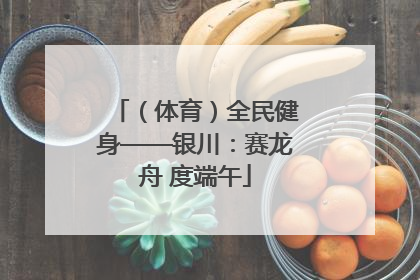 （体育）全民健身——银川：赛龙舟 度端午