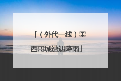 （外代一线）墨西哥城遭遇降雨