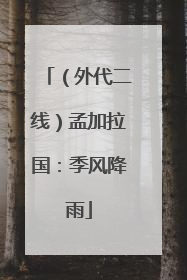 （外代二线）孟加拉国：季风降雨
