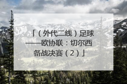 （外代二线）足球——欧协联：切尔西备战决赛（2）