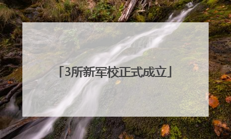 3所新军校正式成立