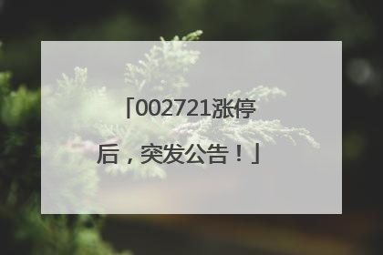 002721涨停后，突发公告！