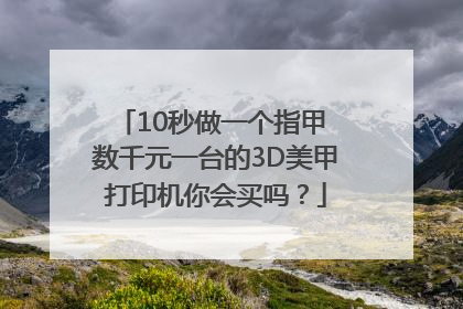 10秒做一个指甲 数千元一台的3D美甲打印机你会买吗？