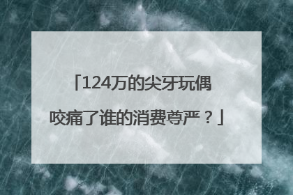 124万的尖牙玩偶 咬痛了谁的消费尊严？