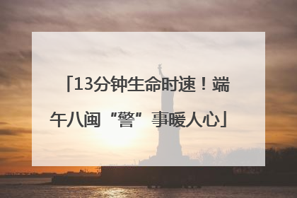 13分钟生命时速！端午八闽“警”事暖人心
