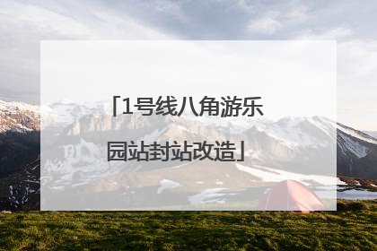 1号线八角游乐园站封站改造