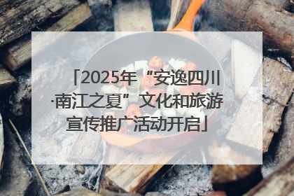 2025年“安逸四川·南江之夏”文化和旅游宣传推广活动开启