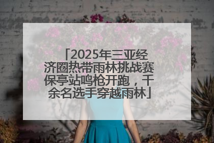 2025年三亚经济圈热带雨林挑战赛保亭站鸣枪开跑，千余名选手穿越雨林