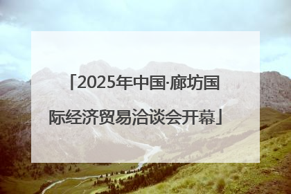 2025年中国·廊坊国际经济贸易洽谈会开幕
