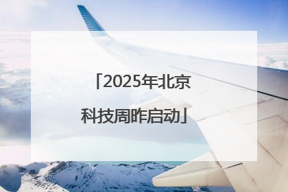 2025年北京科技周昨启动