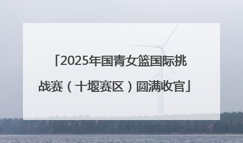 2025年国青女篮国际挑战赛（十堰赛区）圆满收官
