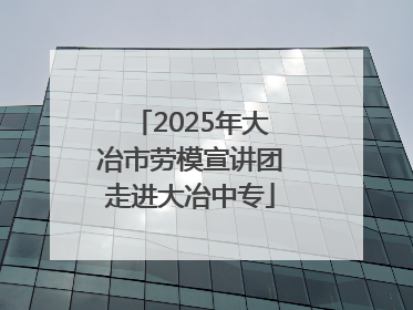 2025年大冶市劳模宣讲团走进大冶中专