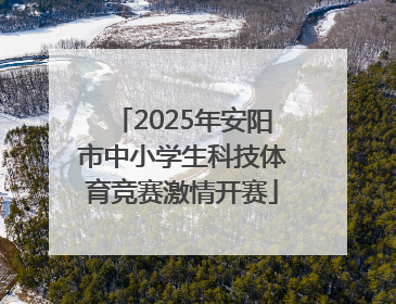 2025年安阳市中小学生科技体育竞赛激情开赛