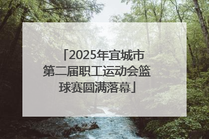 2025年宜城市第二届职工运动会篮球赛圆满落幕