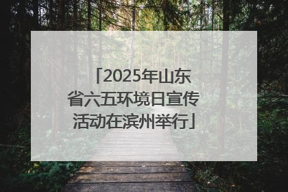 2025年山东省六五环境日宣传活动在滨州举行