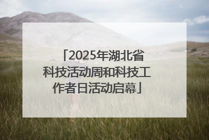 2025年湖北省科技活动周和科技工作者日活动启幕