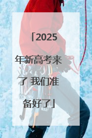 2025年新高考来了 我们准备好了