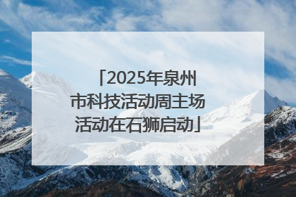 2025年泉州市科技活动周主场活动在石狮启动