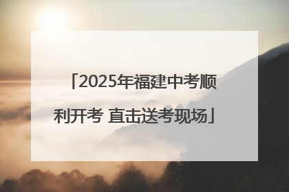 2025年福建中考顺利开考 直击送考现场