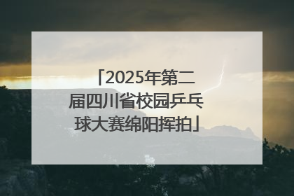 2025年第二届四川省校园乒乓球大赛绵阳挥拍