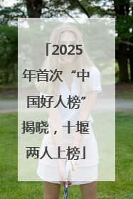 2025年首次“中国好人榜”揭晓，十堰两人上榜