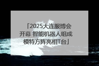 2025大连服博会开幕 智能机器人组成模特方阵亮相T台