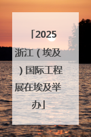 2025浙江（埃及）国际工程展在埃及举办