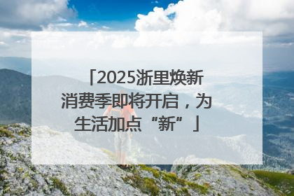 2025浙里焕新消费季即将开启，为生活加点“新”