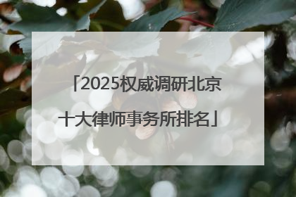 2025权威调研北京十大律师事务所排名