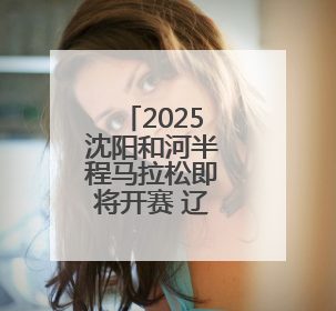 2025沈阳和河半程马拉松即将开赛 辽宁平安产险全程护航
