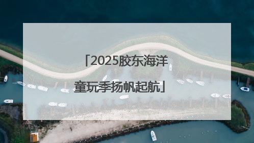 2025胶东海洋童玩季扬帆起航