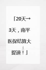 20天→3天，南平医保结算大提速！
