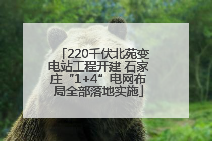 220千伏北苑变电站工程开建 石家庄“1+4”电网布局全部落地实施
