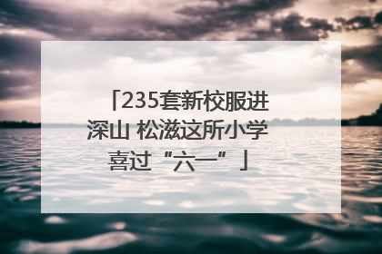 235套新校服进深山 松滋这所小学喜过“六一”