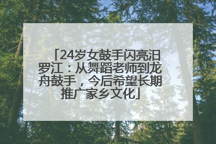 24岁女鼓手闪亮汨罗江：从舞蹈老师到龙舟鼓手，今后希望长期推广家乡文化