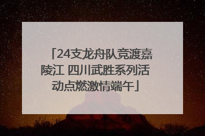 24支龙舟队竞渡嘉陵江 四川武胜系列活动点燃激情端午