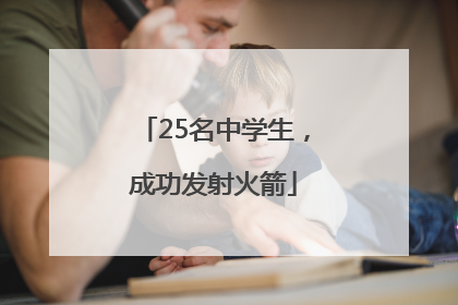 25名中学生，成功发射火箭